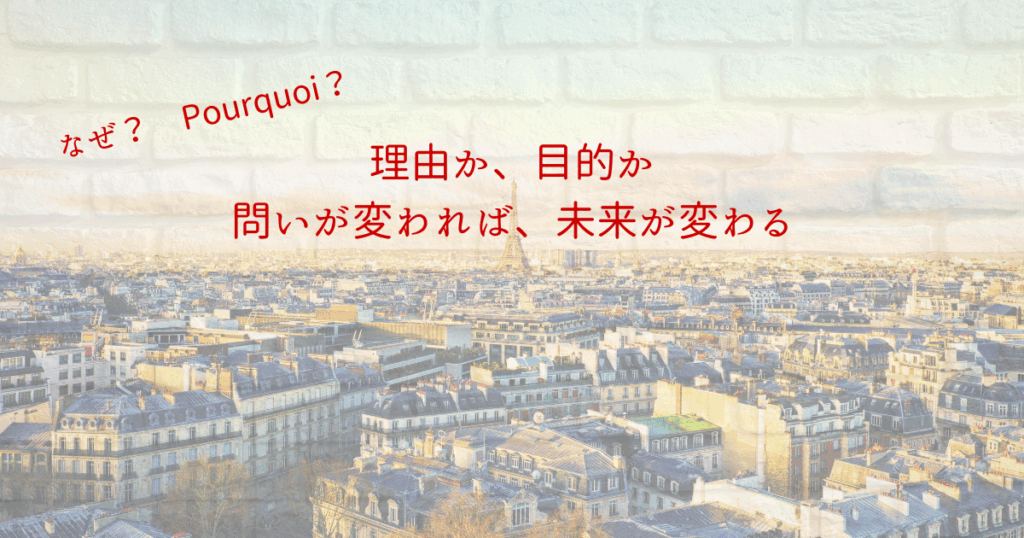 なぜ？とPourquoi？――言葉が無意識と自己探求にひらくアイキャッチ